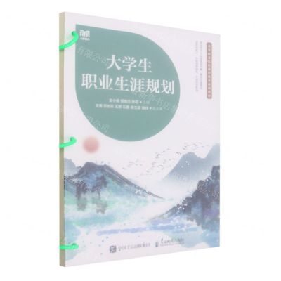 [N]大学生职业生涯规划(高等职业院校通识教育系列教材)-9787115618641