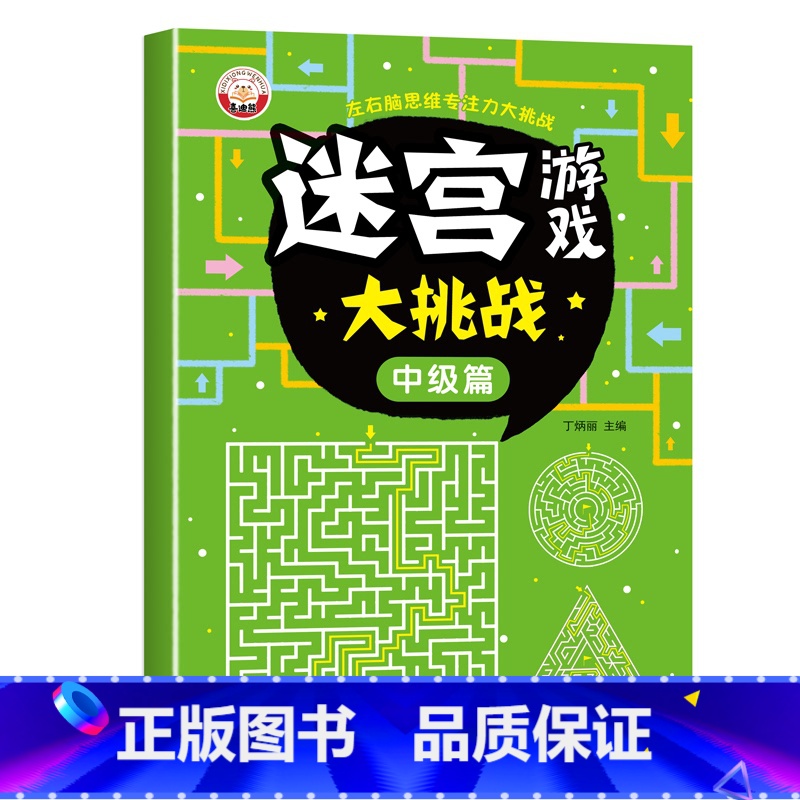 中级篇 [正版]儿童迷宫书 3-6-7-8-10岁宝宝走迷宫游戏大冒险趣味迷宫专注力注意力训练玩具智力大挑战锻炼大脑思维