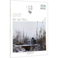音像花也(花园已冬藏总第60辑)编者:玛格丽特-颜|责编:印芳//邹爱