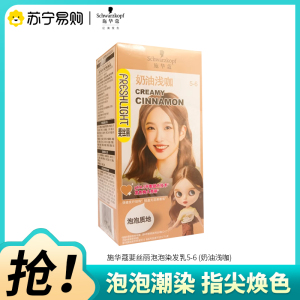 Schwarzkopf施华蔻斐丝丽泡泡染发乳5-6奶油浅咖自己染染发霜染发泡泡潮流彩染染发剂染发膏