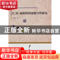 正版 E.M.福斯特的边缘写作研究 焦玲玲著 北京大学出版社 978756