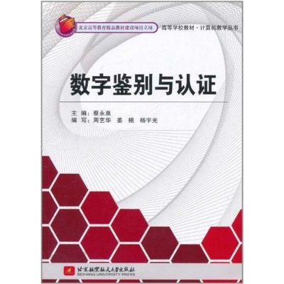 [M]数字鉴别与认证-9787512402621