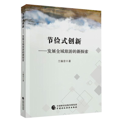 醉染图书节俭式创新——发展全域旅游的新探索9787520116