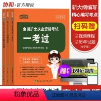 [正版]备考2025年协和护考全国护士执业资格证考试一考过刷题宝典学霸优选卷章节练习题试卷护资职业复习资料题库搭配人卫