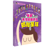 醉染图书揭秘星球/"翻翻"天才的脑袋瓜9787507228366