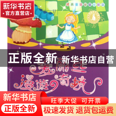 正版 爱丽丝漫游奇境/品格塑造系列 (英)刘易斯·卡罗尔|改编:王迪