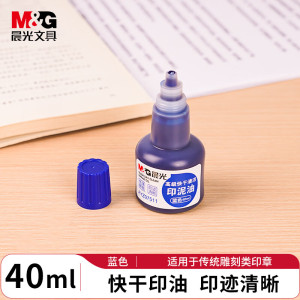 晨光(M&G)印油印台用油性颜料快干防水清洁大容量办公财务专用 AYZ97511 蓝色40ml单瓶装