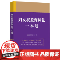 妇女权益保障法一本通(第九版)
