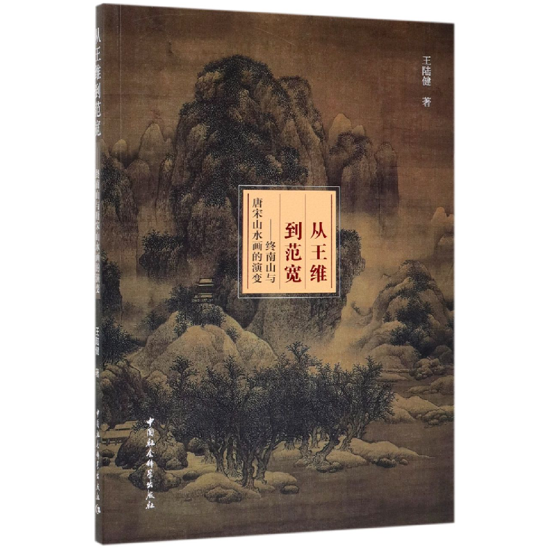 音像从王维到范宽--终南山与唐宋山水画的演变王陆健