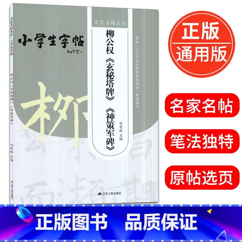 [正版]名家名帖系列小学生字帖柳公权玄秘塔碑神策军碑 刘有林主编 根据中小学生书法教育指导纲要精神编写毛笔字帖 江苏人