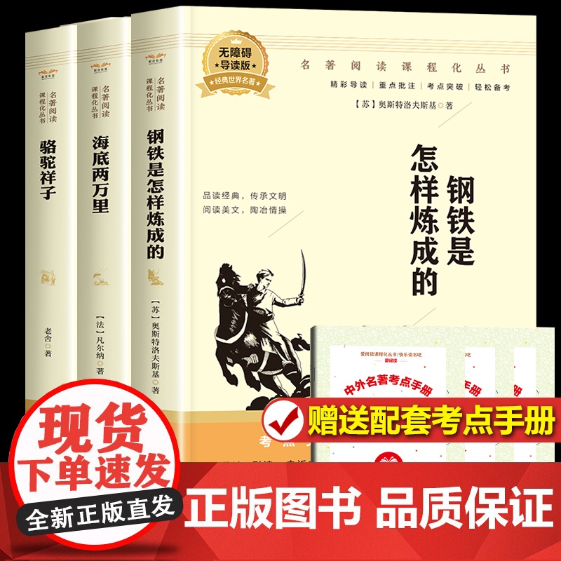 骆驼祥子七年级必读正版原著钢铁是怎样炼成的和海底两万里下册课外书老舍人教版完整练成初中初一下册人民文学教育读物出版社怎么