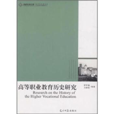 正版新书]高等职业教育历史研究罗军强9787511210258