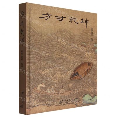 [N]方寸乾坤(精)-9787519307639