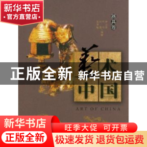 正版 艺术中国:器具卷 黄惇主编 南京大学出版社 97873050