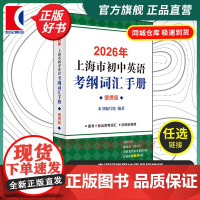 2026年上海市初中英语考纲词汇手册便携版 正版中学英语单词训练提高分数冲刺辅助学习沪教版辅导书籍上海译文出版社英语单词