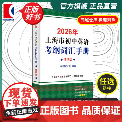 2026年上海市初中英语考纲词汇手册便携版 正版中学英语单词训练提高分数冲刺辅助学习沪教版辅导书籍上海译文出版社英语单词