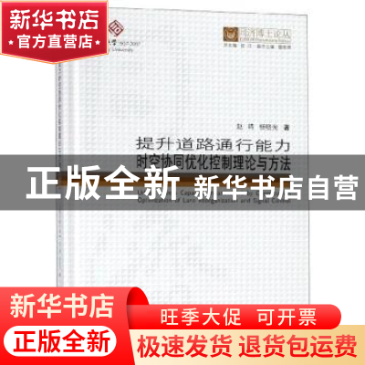 正版 提升道路通行能力时空协同优化控制理论与方法 赵靖 同济大