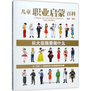 [M]儿童职业启蒙百科-9787520202091