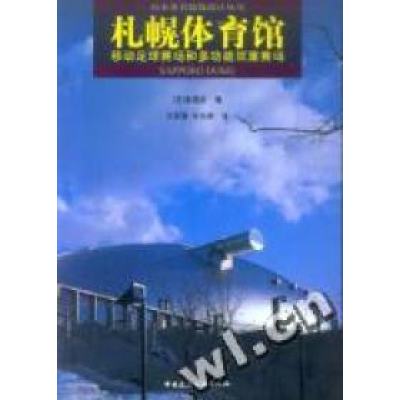 正版新书]札幌体育馆(移动足球赛场和多功能双重赛场)/日本著名