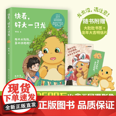 [赠书签+明信片]快看好大一只龙 奶龙漫画书籍 超3500万关注的国漫形象奶龙爆笑来袭萌龙出动活力满满动漫绘本实体正版书