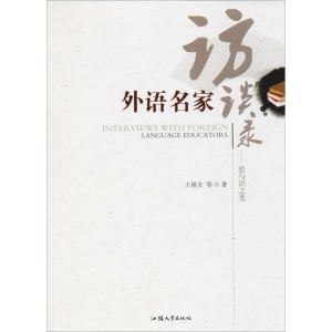 醉染图书外语名家访谈录——思与识之光9787565836480