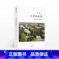 [正版]大学的改革 第三卷 学府篇 钱颖一 著 教育 高校择校 出国留学 出版社图书
