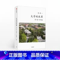 [正版]大学的改革 第三卷 学府篇 钱颖一 著 教育 高校择校 出国留学 出版社图书