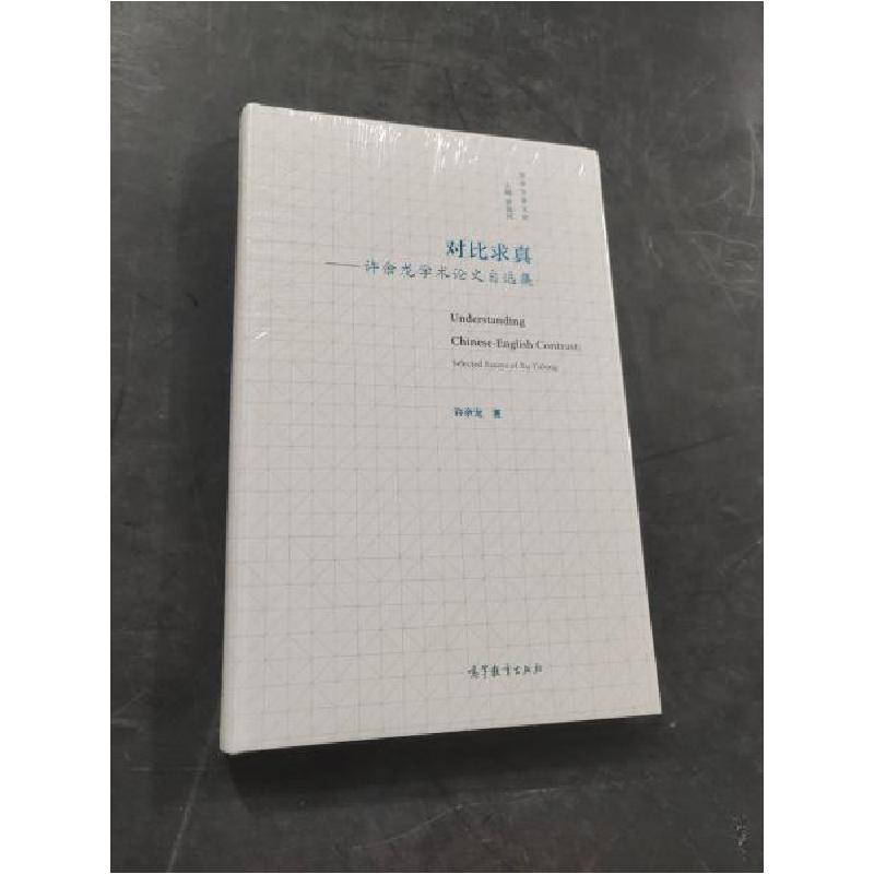正版新书]对比求真——许余龙学术论文自选集许余龙978704055355