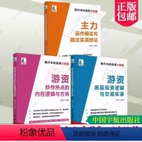 [正版]3册主力运作模式与跟庄实战技法+游资底层投资逻辑与交易实录+游资炒作热点的内在逻辑与方向 揭开市场底牌三部曲 股