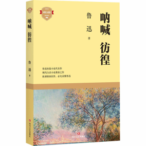 [M]呐喊 彷徨 鲁迅 著 -9787541157509
