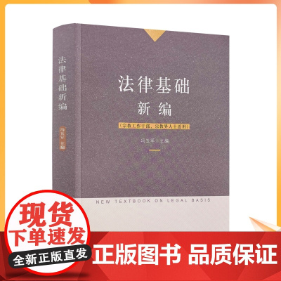 正版 法律基础新编 冯玉军主编 宗教文化出版社宗教工作干部宗教界人士适用