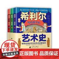 希利尔写给孩子的艺术史全3册让孩子在艺术中解锁未来竞争的密码艺术启蒙读本金盾出版社