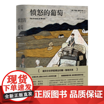 愤怒的葡萄 诺贝尔文学奖得主约翰斯坦贝克著王一凡译英文原版中文译本外国文学名著史诗故事小说罐头厂街伊甸之东