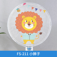 京城派 电风扇罩防夹手小孩防护网罩套防尘套全包立体美的落地式保护儿童防卡手 风扇安全罩-211-小狮子