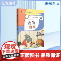 我的一份呢 李光卫主编 二年级下册小学生快乐阅读丛书 2年级第二学期 课外阅读书籍 语文阅读专项训练上海教育出版社正版