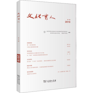 [M]文化育人 第8辑-9787100178464