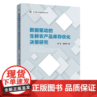 数据驱动的生鲜农产品库存优化决策研究
