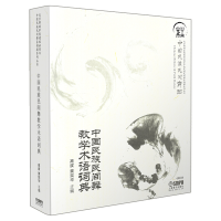 音像中国民族民间舞教学术语词典高度 黄奕华