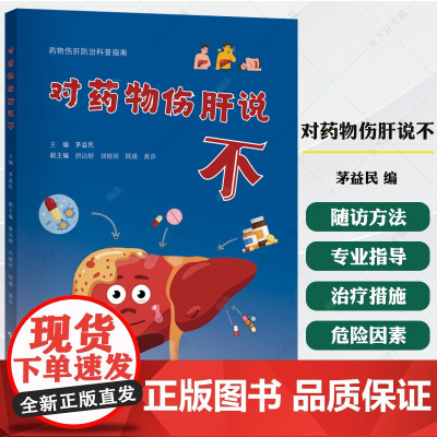 对药物伤肝说不 药物伤肝防治科普指南 主编 茅益民 9787547871744 上海科学技术出版社 危险因素 常见伤肝药