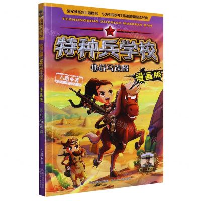 [N]特种兵学校(漫画版10战马铁蹄)-9787559545916