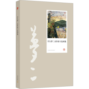 [M]竹久梦二名作原寸复刻集-9787513304016