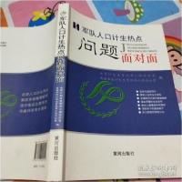 正版新书]军队人口计生热点问题面对面出版社:黄河水利978754600