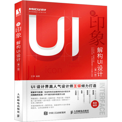 正版新书]新印象 解构UI设计(第2版)王铎9787115597786