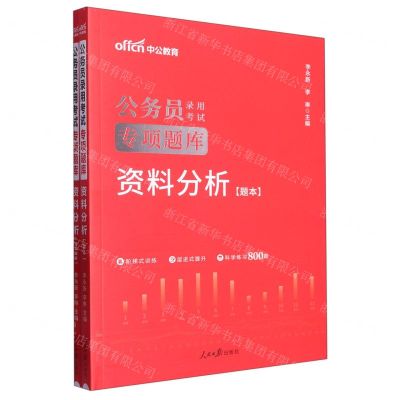 [N]资料分析(共2册公务员录用考试专项题库)-9787511536525