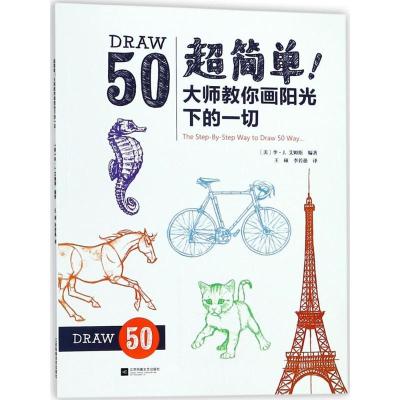 正版新书]超简单!大师教你画阳光下的一切王硕9787559416315