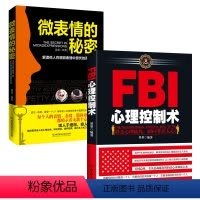 [正版]书籍微表情的秘密+FBI心理控制术 墨墨莫莫著人际关系沟通技巧微动作 社会心理学 恋爱女人情绪动作生活变态心理