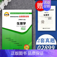 [正版]备考20233自考通试卷02899生理学全真模拟试卷单元冲刺试卷附串讲小抄小册子2899自考试卷护理学专业中国言