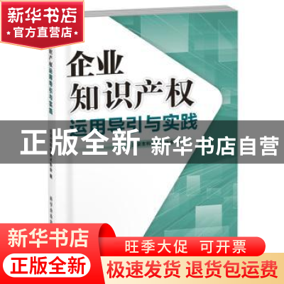 正版 企业知识产权运用导引与实践 北京市科学技术协会 科学普及