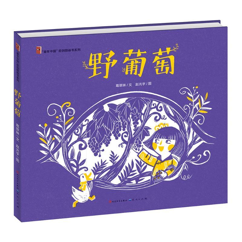 正版新书]童年中国?野葡萄(绘本版)/葛翠琳葛翠琳9787501614202
