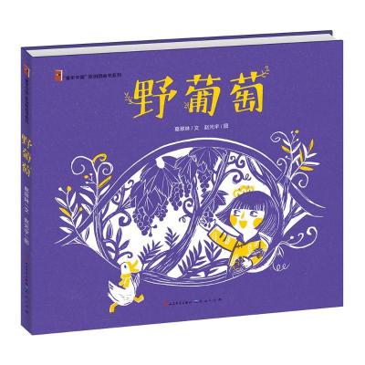 正版新书]童年中国?野葡萄(绘本版)/葛翠琳葛翠琳9787501614202